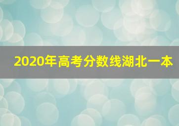 2020年高考分数线湖北一本