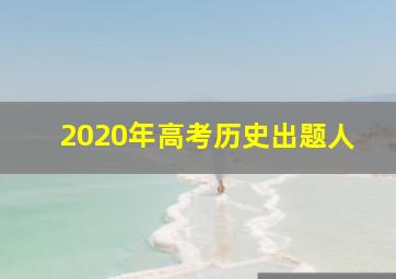 2020年高考历史出题人