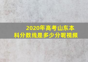 2020年高考山东本科分数线是多少分呢视频