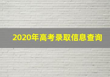 2020年高考录取信息查询