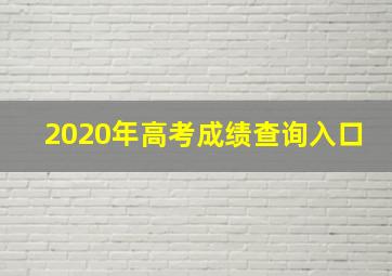 2020年高考成绩查询入口