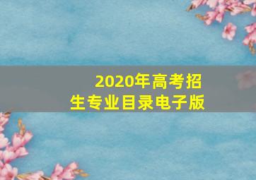 2020年高考招生专业目录电子版