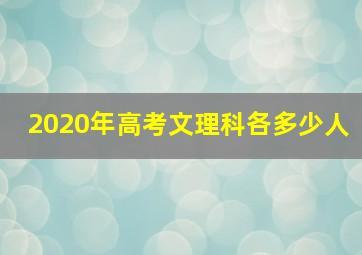 2020年高考文理科各多少人