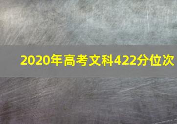 2020年高考文科422分位次