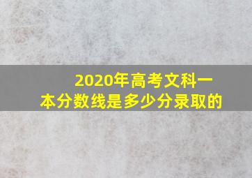 2020年高考文科一本分数线是多少分录取的