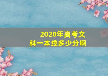 2020年高考文科一本线多少分啊