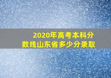 2020年高考本科分数线山东省多少分录取