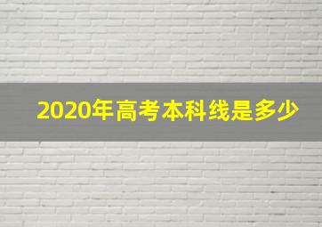 2020年高考本科线是多少