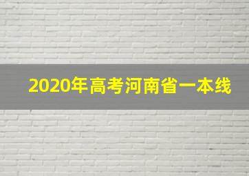 2020年高考河南省一本线