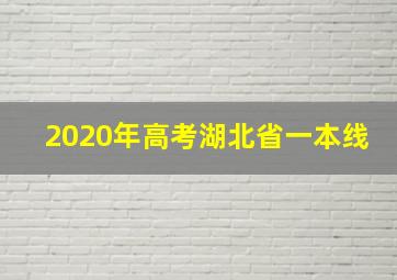 2020年高考湖北省一本线