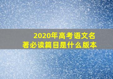 2020年高考语文名著必读篇目是什么版本