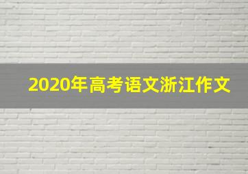 2020年高考语文浙江作文