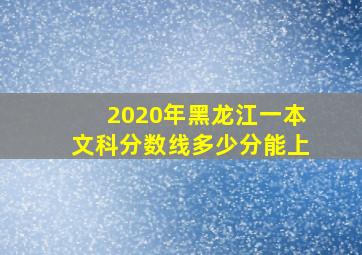 2020年黑龙江一本文科分数线多少分能上