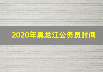 2020年黑龙江公务员时间