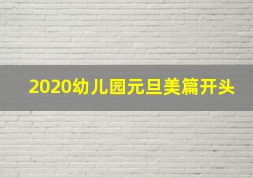 2020幼儿园元旦美篇开头