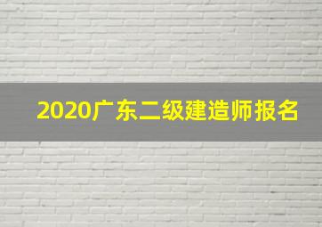 2020广东二级建造师报名