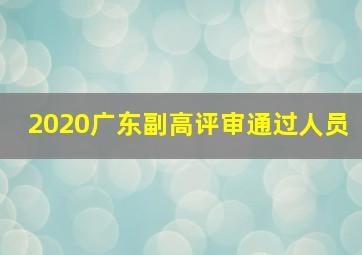 2020广东副高评审通过人员