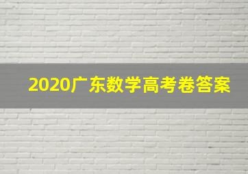 2020广东数学高考卷答案