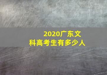 2020广东文科高考生有多少人