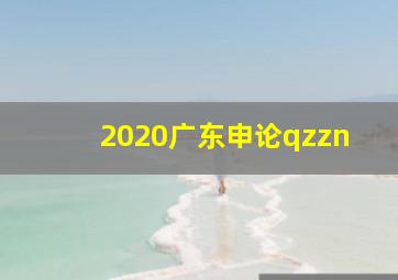 2020广东申论qzzn