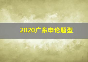 2020广东申论题型