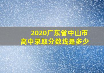 2020广东省中山市高中录取分数线是多少