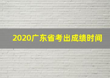 2020广东省考出成绩时间