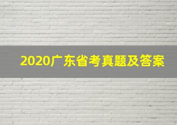 2020广东省考真题及答案