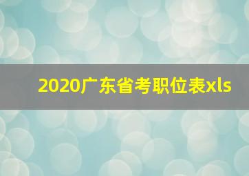 2020广东省考职位表xls