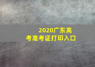 2020广东高考准考证打印入口