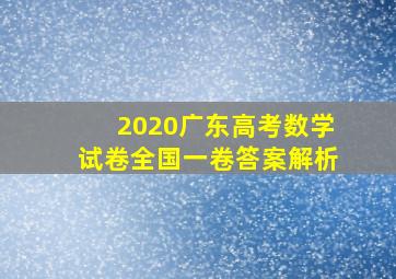 2020广东高考数学试卷全国一卷答案解析