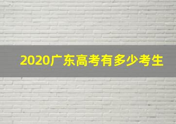 2020广东高考有多少考生