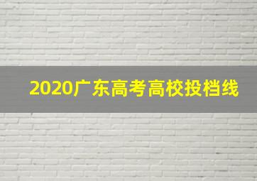 2020广东高考高校投档线