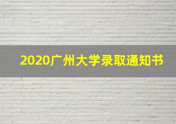 2020广州大学录取通知书