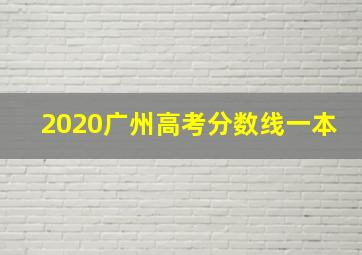 2020广州高考分数线一本