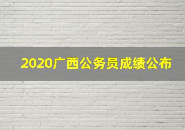 2020广西公务员成绩公布