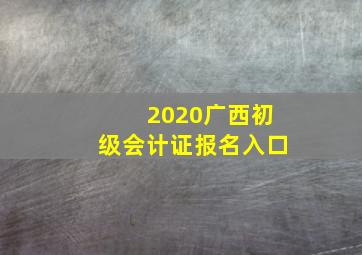 2020广西初级会计证报名入口