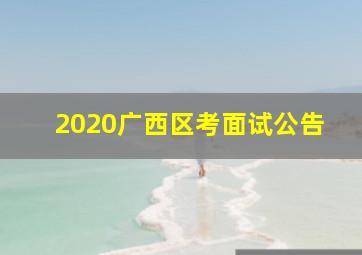 2020广西区考面试公告