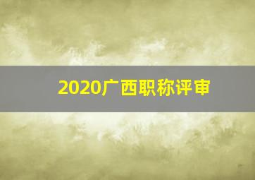 2020广西职称评审