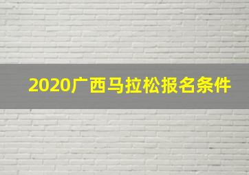 2020广西马拉松报名条件