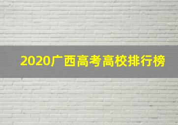 2020广西高考高校排行榜