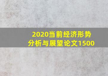 2020当前经济形势分析与展望论文1500