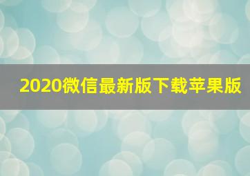 2020微信最新版下载苹果版