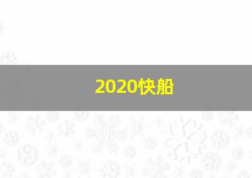 2020快船