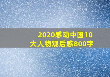 2020感动中国10大人物观后感800字