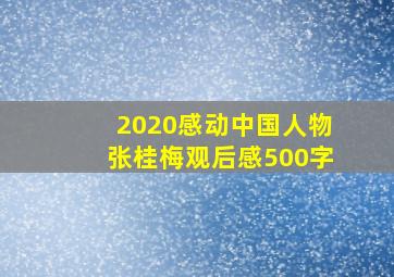 2020感动中国人物张桂梅观后感500字