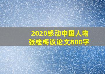 2020感动中国人物张桂梅议论文800字