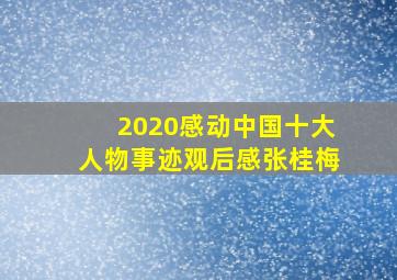 2020感动中国十大人物事迹观后感张桂梅