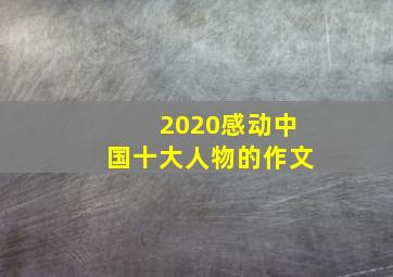 2020感动中国十大人物的作文