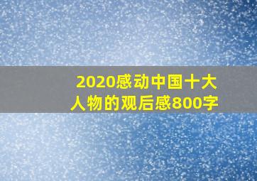 2020感动中国十大人物的观后感800字